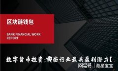 数字货币投资：哪些行业