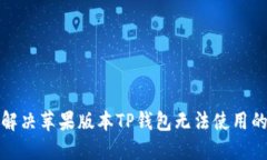 如何解决苹果版本TP钱包无
