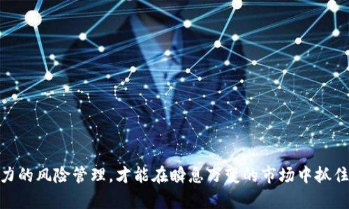   印度数字货币报价及市场分析 / 

 guanjianci 印度,数字货币,市场分析,报价 /guanjianci 

### 内容主体大纲

1. **引言**
   - 数字货币背景
   - 印度市场的重要性

2. **印度数字货币的市场现状**
   - 当前市场规模
   - 数字货币的种类
   - 主要交易平台

3. **印度数字货币的报价机制**
   - 报价的定义及重要性
   - 报价的影响因素
   - 主要数字货币报价分析

4. **政府政策与法规对数字货币的影响**
   - 政府现行政策概述
   - 法规对市场的影响
   - 政策变动及其可能的后果

5. **数字货币投资风险与机会**
   - 投资风险分析
   - 投资机会探讨
   - 投资策略建议

6. **未来展望：印度数字货币的发展趋势**
   - 市场预测
   - 技术创新的影响
   - 国际市场的影响

7. **结论**
   - 对投资者的建议
   - 印度数字货币的未来

### 主体内容详述

#### 引言

随着科技的发展和全球经济的变迁，数字货币已经成为金融市场中不可忽视的力量。尤其是在印度这样一个拥有庞大用户基础和快速增长的市场，数字货币的兴起不仅改变了传统的金融模式，也为投资者和普通用户带来了新的机遇。在这篇文章中，我们将深入探讨印度数字货币的报价及市场分析，希望能为读者提供有价值的信息和洞见。

#### 印度数字货币的市场现状

印度的数字货币市场在过去几年里经历了快速增长。根据最新的统计数据，印度的数字货币用户已超过1500万，市场的市值呈现出稳步上升的趋势。在这其中，Bitcoin（比特币）、Ethereum（以太坊）和Ripple（瑞波币）等数字货币仍是市场上的主流。

除了这些主流的数字货币，印度市场上还出现了许多新的替代币（Altcoins），它们各自有其独特的特点和应用场景。例如，一些代币专注于金融科技领域的解决方案，而另一些则旨在改善供应链管理。

主要的交易平台如WazirX、CoinDCX及Unocoin为用户提供了多样化的交易选择与便捷的交易体验，推动了市场的发展。

#### 印度数字货币的报价机制

数字货币的报价是指在某个时间点上数字货币的市场价格。它受供需关系、市场情绪以及技术因素的影响。在印度，数字货币的报价主要通过交易平台进行更新，而用户可以通过这些平台随时查看最新的报价信息。

影响数字货币报价的因素包括全球市场趋势、宏观经济环境、政策法规等。对于投资者来说，了解这些因素有助于做出更合理的投资决策。同时，通过对主要数字货币的报价分析，投资者可以更好地把握市场动态。

#### 政府政策与法规对数字货币的影响

印度政府的态度一直是影响数字货币市场的重要因素。近年来，政府对于数字货币的监管政策经历了多次变动，从最初的禁止到后来部分放开。这种政策的不确定性对市场产生了深远的影响。

例如，2021年印度政府提出了加密货币法案，计划对数字货币进行全面监管，这为市场带来了新的希望。然而，政策的实施细节尚不明确，投资者需保持警惕。此外，政府的政策导向也影响着市场的投资氛围，因此，对于数字货币投资者来说，密切关注政策动向至关重要。

#### 数字货币投资风险与机会

投资数字货币虽然存在巨大的收益潜力，但同时也伴随着高风险。市场波动性大、技术风险、法律风险等都是投资者需要考虑的因素。例如，比特币的价格在短时间内可以经历剧烈的波动，这对短期投资者造成了很大的压力。

然而，数字货币投资也存在许多机会。在全球范围内，越来越多的企业和金融机构开始接受和投资数字货币，推动了市场的成熟。因此，对于长期投资者来说，把握市场主流趋势、投资优质项目是成功的关键。此外，定期评估投资组合以及做好风险管理也是必要的策略。

#### 未来展望：印度数字货币的发展趋势

展望未来，印度的数字货币市场还有很大的发展空间。随着技术的不断创新，这一市场将可能迎来新的机遇。例如，区块链技术的发展将推动数字资产的流通，而去中心化金融（DeFi）也将创造新的金融模式。

与此同时，国际市场的变化也将影响印度市场的走向。随着越来越多的国家开始立法监管数字货币，国际市场将变得更加规范与透明，这将有助于促进印度市场的发展。

#### 结论

总的来说，印度的数字货币市场正在快速发展，投资者在这个市场中应灵活应对，做好风险管理。在了解市场状况、报价机制及政府政策的基础上，合理制定投资策略，将能够在这个充满机遇和挑战的市场中获取成功。

### 相关问题及介绍

#### 问题1: 印度的数字货币交易平台有哪些？

印度的数字货币交易平台概述

在印度，数字货币交易平台如雨后春笋般涌现，这些平台为用户提供了方便的交易环境。目前，WazirX、CoinDCX和Unocoin等平台是市场上的主要参与者。

WazirX成立于2018年，是印度最大的数字货币交易平台之一。它支持多种数字货币的交易，并拥有丰富的功能，如期权交易、杠杆交易等，吸引了大量用户。

CoinDCX也在快速发展，它为用户提供了多样化的交易产品，涵盖现货交易、合约交易和借贷等。这种多样性使得CoinDCX成为投资者喜爱的选择。

Unocoin则专注于比特币的交易与管理，致力于为用户提供便利的比特币购买和存储方式。特别是其对比特币的定投服务，受到了很多用户的欢迎。

此外，随着数字货币市场的成熟，更多的新兴平台也开始涌现，如Jupiter、ZebPay等，这些平台不断推动市场的创新和发展。

为了确保投资者的资金安全，用户在选择交易平台时应关注其安全性、用户评价及交易费用等因素，从而做出明智的选择。

#### 问题2: 数字货币的价格如何波动？

数字货币价格波动的因素

数字货币的价格波动通常较大，这是因为其市场相对较新，受到多种因素的影响。首先，供需关系直接影响价格，当需求增加但供应无法跟上时，价格自然会上涨；反之亦然。

其次，市场情绪也是一个关键因素。例如，当一则关于数字货币的新闻受到广泛关注时，可能导致投资者的情绪急剧波动，进而影响价格。此外，社交媒体上对数字货币的讨论也会引发市场热潮，导致价格变化。

技术指标和分析工具同样会对价格波动产生影响。投资者会参考各种指标，如相对强弱指数（RSI）、移动平均线（MA）等，从而推动交易决策。此外，技术因素如硬分叉、代码更新等也会影响数字货币的市场表现。

宏观经济因素亦不可忽视，当全球经济出现波动时，投资者对数字货币的态度也会发生变化。例如，在经济衰退时，更多的投资者可能会寻求数字货币作为避险资产，从而影响价格。

因此，了解价格波动的规律和影响因素，有助于投资者在市场中做出及时的反应，投资决策。

#### 问题3: 印度政府对数字货币的看法如何？

印度政府对数字货币的政策及其演变

印度政府对数字货币的态度经历了显著的变化。最初，政府对数字货币持非常谨慎的态度，甚至在2018年时暂停了与数字货币相关的金融活动，对数字货币交易进行打压。

然而，随着全球数字货币市场的快速发展，印度政府逐渐认识到这一新兴市场的潜力。从2020年开始，政府开始对数字货币的监管进行反思，提出制定相关法规，以更好地引导市场发展。

2021年7月，印度政府提出了一项加密货币法案，计划对数字货币进行监管，强调数字货币应合法化并纳入税收系统。这一法案体现了政府希望通过监管来保护投资者的利益，同时促进区块链技术的创新与应用。

尽管如此，政府政策仍然存在不确定性。投资者在参与数字货币投资时，需关注政府政策的最新动态，以及时应对可能出现的政策风险。

#### 问题4: 如何安全地投资数字货币？

数字货币投资的安全策略

在投资数字货币时，安全性是每个投资者都应该考虑的重要因素。首先，选择安全的交易平台至关重要。用户应选择经过审核、声誉良好的交易所，以确保自身资金的安全。

其次，投资者应采用多重安全措施，如启用双重认证（2FA）保护账户信息。此外，定期更新账户密码，确保密码强度，也是保护账户安全的有效手段。

对于存储方面，投资者应将大部分数字货币存储在硬件钱包中，避免将其长期存放在交易所中，以降低被黑客攻击的风险。硬件钱包对私钥进行离线存储，相比在线钱包更为安全。

除了安全措施外，投资者还需做好风险管理。在投资数字货币时，应理性对待投资金额，避免投入自己无法承受的损失。同时，设置止损策略能够帮助投资者在市场波动时及时退出，降低风险。

最后，保持对市场动态的关注，了解数字货币市场的变化与趋势，有助于投资者做出明智的投资决策。通过全面的安全保护措施与理性的投资策略，投资者能够在数字货币市场中更安全地参与投资。

#### 问题5: 数字货币市场的未来有哪些发展趋势？

数字货币市场的未来发展趋势

随着数字货币技术的不断进步，未来市场预示着多个发展趋势。首先，去中心化金融（DeFi）将持续兴起。DeFi平台为用户提供了无中心化的金融服务，如借贷、交易等，降低了传统金融的门槛。

其次，数字货币的合规化进程将加快。越来越多的国家认识到数字货币的潜力，开始制定相关法规进行监管，推动行业的合法化。此外，企业的参与度将增加，许多大型企业已经开始接受比特币和其他数字货币作为支付方式，从而丰富了市场的发展。

技术创新也是市场发展的关键。比如，Layer2解决方案正在缓解以太坊网路的拥堵问题，提高交易速度。此外，NFT（非同质化代币）成为数字艺术和收藏品市场的新宠，推动了数字资产的多元化发展。

国际化也是数字货币未来的重要趋势。随着全球对数字货币的关注度提升，市场将变得更加国际化。投资者可能会看到跨国界的数字货币交易、国际支付等新模式的出现，推动市场的发展。

总之，数字货币市场的未来充满机遇与挑战，投资者需要紧跟潮流，积极把握这些发展趋势，以实现更好的投资回报。

#### 问题6: 投资数字货币的常见误区是什么？

投资数字货币的误区及应对方法

在投资数字货币时，许多投资者常常会犯一些误区。首先，一些投资者认为数字货币是快速致富的工具，因此盲目追高。实际上，数字货币市场波动性大，短期内获利并非易事。因此，投资者应当理性看待投资，谨慎决策。

其次，有些投资者对数字货币的技术背景缺乏了解，导致做出错误的判断。数字货币市场的技术性较强，了解区块链技术及各类数字货币的应用场景有助于做出明智的投资选择。

此外，很多投资者对安全措施的重视不足，未能采取适当的安全措施，导致资产损失。因此，投资者应提高安全意识，采取有效的安全措施保护自身资产。

投资者也需要警惕市场的谣言与虚假信息。一些虚假消息可能会误导投资决策。因此，通过官方网站、行业权威媒体等渠道获取信息，能帮助投资者更好地了解市场动态。

综上所述，投资数字货币需要谨慎和理智，避免常见的误区，从而提高投资成功的概率。

#### 问题7: 如何评估一款数字货币的投资价值？

评估数字货币投资价值的方法

评估一款数字货币的投资价值是每位投资者必须掌握的技能。首先，了解项目的团队背景是评估的重要一环。团队的核心成员是否具备相关领域的经验、是否有成功的项目案例等，都是关键考量因素。

其次，技术可行性需被重视。项目的技术白皮书应该清晰、具体，阐明项目的创新点及其在市场上的应有应用。同时，代码的开源性也能提高项目的透明度，增加其可信度。

市场需求与竞争也是评估的重要依据。研究目标市场的需求情况，分析该数字货币在解决哪些问题，是否存在竞争对手，以及其竞争优势等，都是投资者需要考虑的。

此外，社区支持亦不可忽视。一个强大且活跃的社区通常意味着项目有良好的用户支持，能够在市场推广及用户体验上发挥积极影响。

最后，关注项目的运营透明度和合法合规性。如果项目在法律及合规方面存疑，则其投资风险会大幅上升，因此投资者需多加留意。

综上所述，评估数字货币的投资价值是一个综合考量的过程，通过全面的信息收集和分析，可以帮助投资者做出更为精准的投资决策。

### 结束语

通过以上内容，我们可以看到，印度数字货币市场正处于快速发展的阶段，既充满机遇，也伴随风险。只有通过全面的信息、合理的投资策略以及强有力的风险管理，才能在瞬息万变的市场中抓住机遇，实现理想的投资回报。