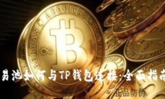 易池如何与TP钱包连接：全