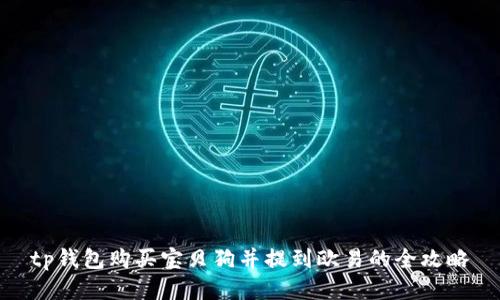 tp钱包购买宝贝狗并提到欧易的全攻略