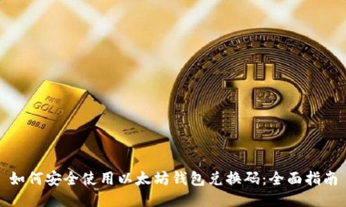 如何安全使用以太坊钱包兑换码：全面指南