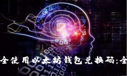 如何安全使用以太坊钱包兑换码：全面指南