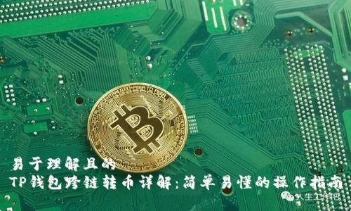 易于理解且的
TP钱包跨链转币详解：简单易懂的操作指南