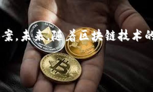   如何在TP钱包中快捷地给多人转账币种？ / 
 guanjianci TP钱包, 多人打币, 加密货币转账, 数字资产管理 /guanjianci 

## 内容主体大纲

1. **引言**
   - 介绍TP钱包的背景和使用场景
   - 为什么需要在TP钱包中给多人转账

2. **TP钱包的基础知识**
   - TP钱包的功能和特点
   - 安全性与用户体验

3. **设置你的TP钱包**
   - 如何下载和安装TP钱包
   - 如何创建和备份钱包

4. **准备转账的币种**
   - 支持的币种列表
   - 如何充值你的钱包

5. **给多人转账的步骤**
   - 手动转账操作
   - 使用批量转账功能

6. **转账注意事项**
   - 费用和时间预期
   - 交易确认与安全性

7. **常见问题解答**
   - 如何追踪转账状态？
   - 转账失败的原因和解决办法
   - 如何避免常见的转账错误？

8. **总结**
   - TP钱包的方便性和效率
   - 未来可能的功能扩展

## 内容详细

### 引言
随着区块链技术的飞速发展，越来越多的人开始使用加密货币进行交易。在这个过程中，钱包的选择显得尤为重要。TP钱包作为一个用户友好的数字资产管理工具，不仅支持多种加密货币的存储和转账，还为用户提供了极大的方便，尤其是在需要给多人转账时。本文将详细介绍如何在TP钱包中给多个用户打币，帮助用户高效管理和转移他们的数字资产。

### TP钱包的基础知识
TP钱包，作为一种去中心化的钱包应用，不仅可以存储多种常见的数字资产，例如以太坊（ETH）、比特币（BTC）等，同时它也支持多链资产管理。用户可以在一个平台上管理不同类型的资产，减少了使用多个钱包的麻烦。此外，TP钱包还提供了强大的安全性，例如私钥和助记词保护，使用户的资产更加安全。

TP钱包的亮点在于其易于使用的界面和友好的用户体验，适合各种技术水平的用户。这使得即使是初学者也能快速上手，完成转账和交易。

### 设置你的TP钱包
要开始使用TP钱包，第一步是下载和安装应用程序。用户可以在各大应用商店找到TP钱包，支持Android和iOS系统。在安装后，用户需要通过注册或导入已有的钱包进行设置。

为确保资金的安全，创建钱包时务必备份助记词或私钥。用户可以通过设置安全密码等方式增强钱包的安全性。

### 准备转账的币种
在TP钱包中，用户可以转账多种币种，包括主流的比特币、以太坊等。在转账之前，用户需要确保他们的钱包中有足够的余额。可以通过在钱包中购买或从其他钱包充值的方式增加余额。

每种币种都有可能会收取不同的转账费用，用户一定要提前了解该费用，以免资金不足影响转账操作。

### 给多人转账的步骤
在TP钱包中给多人转账并不复杂。用户可以选择手动逐个输入接收者的地址和转账金额，或者利用TP钱包的批量转账功能一次性完成多个转账。手动转账时，用户只需依次输入接收者的信息，确认无误后即可完成转账。

利用批量转账功能更为高效，用户只需要准备好接收者的地址和对应的转账金额，应用会自动处理每笔交易。确认转账详情后，点击确认，系统将开始进行转账操作。

### 转账注意事项
在进行转账时，用户需注意一些重要事项。例如，确认每一位接收者的地址是否正确，任何的错误都会导致资金的丢失。此外，不同的币种转账时间和费用也有所不同，用户需要提前了解，以便合理规划资金使用。

一旦发起转账，用户可以在TP钱包的交易记录中查看转账状态，确认交易是否成功。

### 常见问题解答
#### 如何追踪转账状态？
追踪转账状态的方法
TP钱包提供了详细的交易记录，可以查看每一笔转账的状态。用户只需进入钱包的交易记录页面，点击相应的转账记录，就能查看交易的详细信息，包括交易Hash、区块信息和确认状态。通过交易Hash，用户也可以在区块链浏览器上进行进一步追踪，以获取实时的转账状态更新。

#### 转账失败的原因和解决办法
转账失败的原因
转账失败主要可能由于网络问题、手续费不足、接收地址错误等原因导致。如果出现转账失败，用户应首先检查转账记录，确保所有信息无误。如果是由于手续费不足，用户可以尝试增加手续费，或稍后再次发起转账。

#### 如何避免常见的转账错误？
避免转账错误的技巧
避免错误的一个重要方法是仔细检查每一位接收者的地址和转账金额。用户可以使用复制粘贴的方式，以减少手动输入的错误。此外，务必在转账前确认自己钱包的余额，并了解不同币种的转账费用。

#### TP钱包的安全性如何？
TP钱包的安全性
TP钱包的安全性主要依靠用户自己的私钥和助记词，用户需妥善保管，避免泄露。此外，TP钱包采用了先进的加密技术保护用户的数据和资产。用户还可以选择多种安全设置，如密码保护和指纹识别等进一步增强安全性。

#### TP钱包的未来发展趋势是什么？
未来发展趋势的展望
随着区块链技术的不断发展，TP钱包未来可能会引入更多的新功能，如跨链转账、DeFi服务等，以满足日益增长的用户需求。同时，随着数字货币监管政策的日益完善，TP钱包也会加强合规性，以确保用户资产的安全。

#### 如何高效使用TP钱包管理资产？
高效管理资产的方法
用户可以通过设置标签、分类将资产进行归档管理，增加，用户还可以定期查看交易记录，合理规划资产配置。此外，使用TP钱包的行情查询功能，帮助用户实时跟踪市场走向，为资金管理提供决策基础。

#### 在多币种转账中应注意什么？
多币种转账的注意事项
在多币种转账时，用户需要充分了解不同币种的手续费及转账效率，并做好预算分配。此外，确保每个接收者的地址都是符合该币种规范的格式，以免因格式错乱影响转账成功。

### 总结
通过本篇文章的介绍，相信用户对于如何在TP钱包中给多人转账有了全面的了解。TP钱包以其简便的用户操作和高效的功能，为数字资产管理提供了便捷的解决方案。未来，随着区块链技术的不断演进，TP钱包也有望继续推出更多增值功能，助力用户更好地进行数字资产管理。

希望以上信息对您有所帮助！