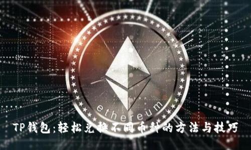 TP钱包：轻松兑换不同币种的方法与技巧