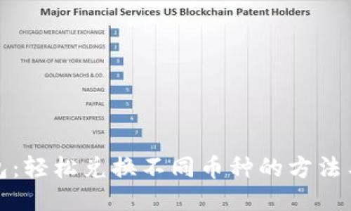 TP钱包：轻松兑换不同币种的方法与技巧