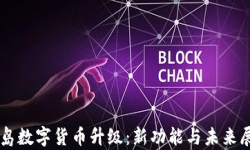 
青岛数字货币升级：新功能与未来展望