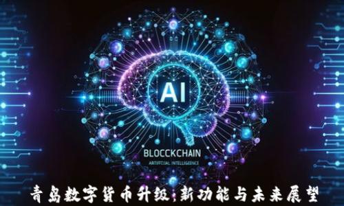 
青岛数字货币升级：新功能与未来展望