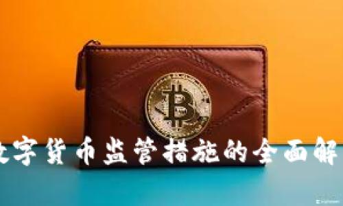 我国对数字货币监管措施的全面解析与展望