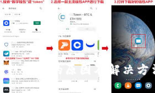 tp钱包被冻结的原因及解决方法详解