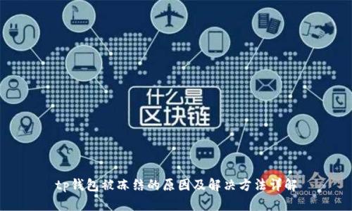 tp钱包被冻结的原因及解决方法详解