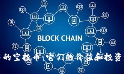 TP钱包中的空投币：它们的价值和投资潜力分析