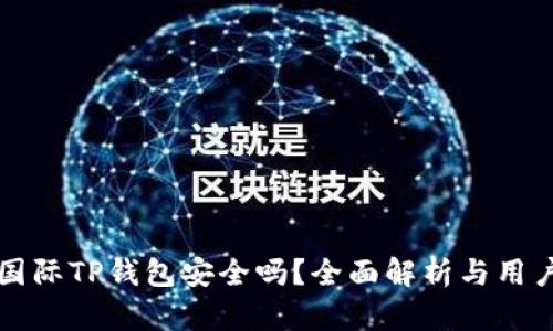 弘盛国际TP钱包安全吗？全面解析与用户指南