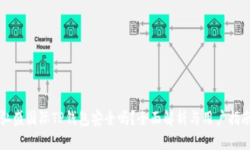 弘盛国际TP钱包安全吗？全面解析与用户指南