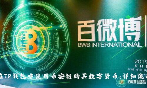 如何在TP钱包中使用币安链购买数字货币：详细流程指南