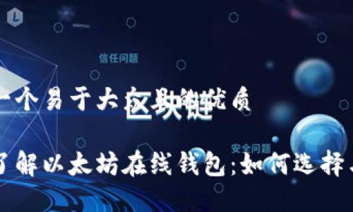 思考一个易于大众且的优质

深入了解以太坊在线钱包：如何选择与使用
