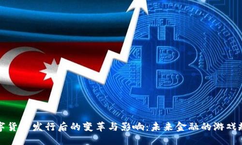 数字货币发行后的变革与影响：未来金融的游戏规则
