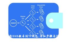 如何将BNB提币到TP钱包：详