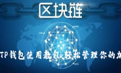中本聪TP钱包使用教程：轻松管理你的加密货币