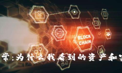 TP钱包资产显示异常：为什么我看到的资产和实际钱包余额不符？