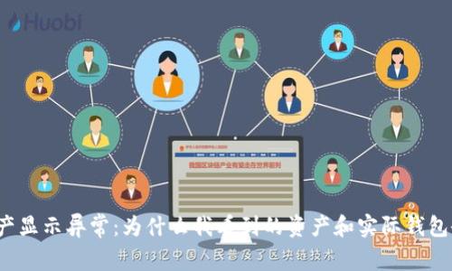TP钱包资产显示异常：为什么我看到的资产和实际钱包余额不符？