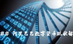 ### 阿里巴巴数字货币现状