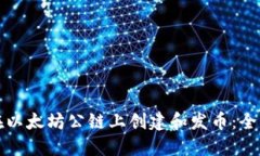如何在以太坊公链上创建