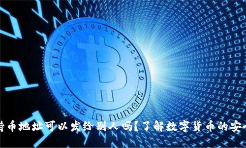 TP钱包持币地址可以发给别人吗？了解数字货币的安全与隐私