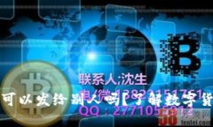 TP钱包持币地址可以发给别