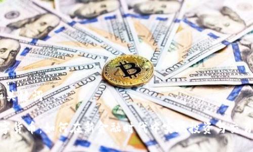 ## 和关键词

GCC数字货币：如何在新金融时代中实现投资与交易的创新