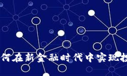 ## 和关键词

GCC数字货币：如何在新金融时代中实现投资与交易的创新