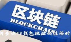 如何查询TP钱包地址的注册