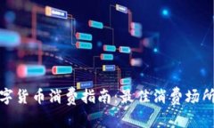 深圳数字货币消费指南：