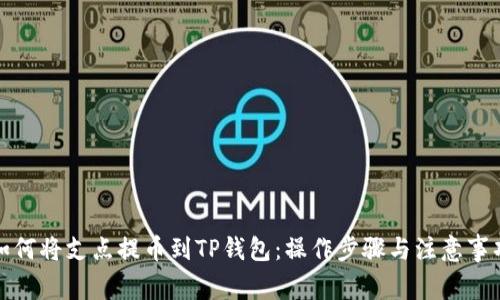 如何将支点提币到TP钱包：操作步骤与注意事项
