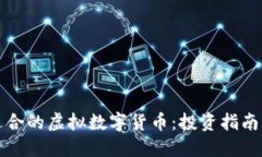 如何选择适合的虚拟数字