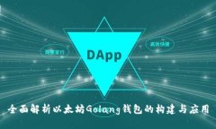 全面解析以太坊Golang钱包