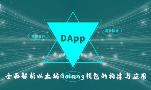 全面解析以太坊Golang钱包的构建与应用