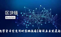  数字货币究竟何时落地流
