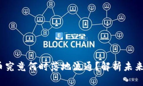  数字货币究竟何时落地流通？解析未来发展趋势