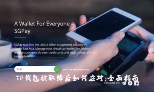 TP钱包被取缔后如何应对：全面指南