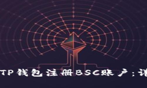 如何在TP钱包注册BSC账户：详尽指南