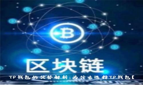 TP钱包的优势解析:为什么选择TP钱包?