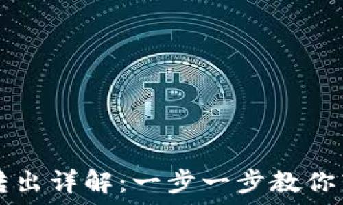   
TP钱包资产转出详解：一步一步教你转出数字资产