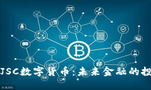 深入解读JSC数字货币：未来金融的投资新选择