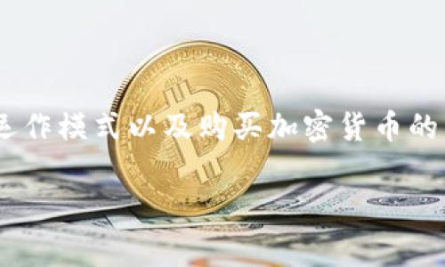 在这个问题之前，我们首先要理解以下几个方面：TP钱包的功能、交易平台的运作模式以及购买加密货币的相关费用。这些知识将帮助我们更全面地理解TP钱包买币比交易平台贵多少。

### TP钱包买币与交易平台价格对比：你需要了解的真相