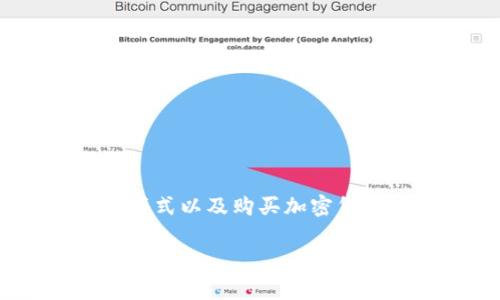 在这个问题之前，我们首先要理解以下几个方面：TP钱包的功能、交易平台的运作模式以及购买加密货币的相关费用。这些知识将帮助我们更全面地理解TP钱包买币比交易平台贵多少。

### TP钱包买币与交易平台价格对比：你需要了解的真相