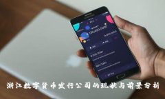 浙江数字货币发行公司的