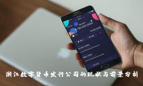 浙江数字货币发行公司的现状与前景分析
