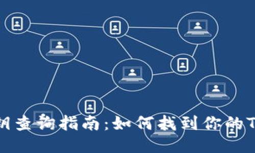 TP钱包私钥查询指南：如何找到你的TP钱包私钥